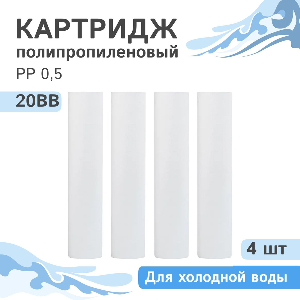 Полипропиленовые картриджи механической очистки AQVEDUK PP 0,5 - 20BB, 28247 - 4 шт., 0,5 микрон  #1