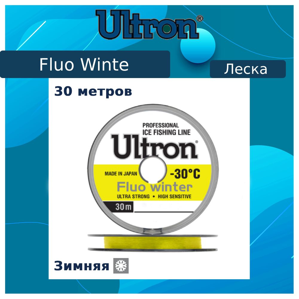 Монофильная леска для рыбалки ULTRON Fluo Winter 0,22 мм, 5,5 кг, флуоресцентная, 1шт 30м  #1