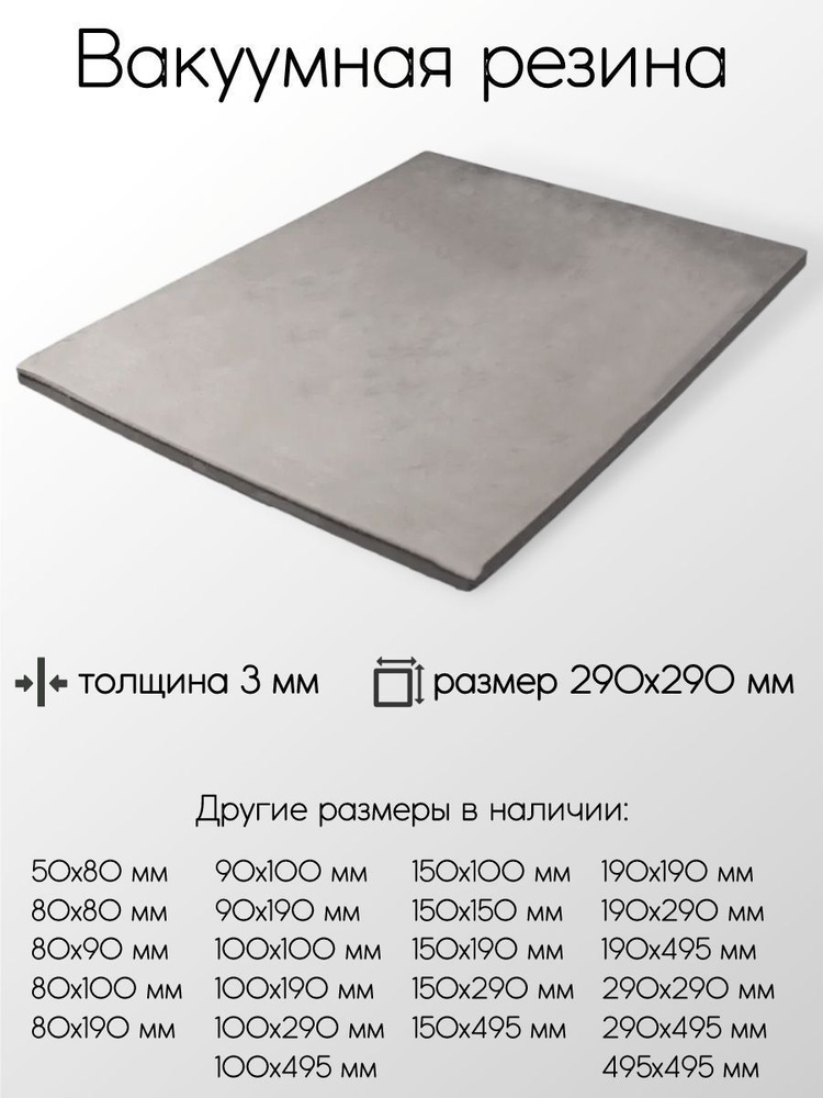 Резина вакуумная лист толщина 3 мм 3x290x290 мм #1