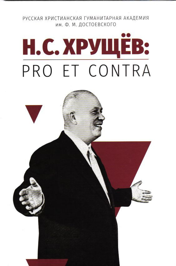 Н.С.Хрущёв: pro et contra. Личность, деяния и эпоха Н.С.Хрущёва в оценках современников и исследователей. #1