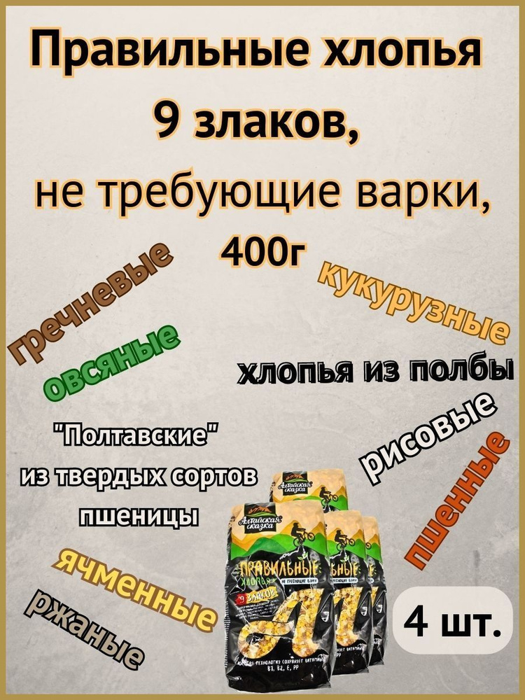 Правильные хлопья 9 злаков, не требующие варки,"Алтайская сказка" 400г 4шт.  #1