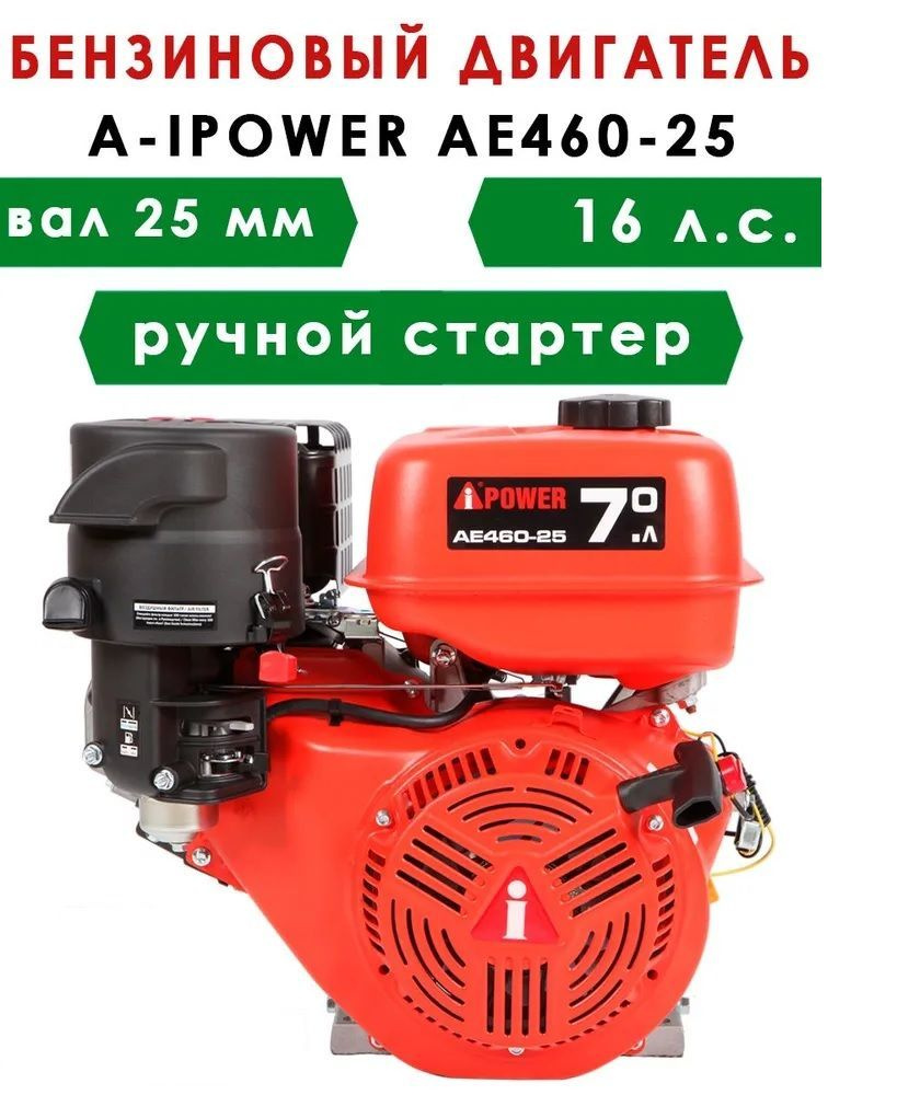 Бензиновый двигатель A-IPOWER AE460-25 (вал 25, 16 л.с.) #1