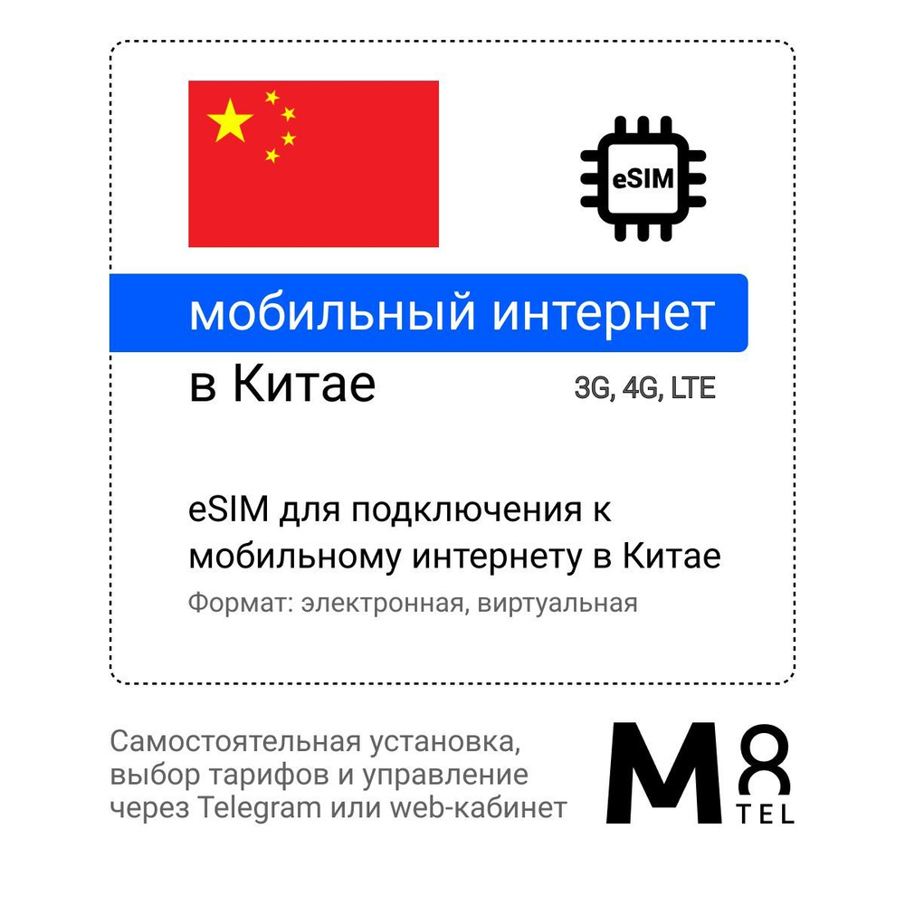 M8.tel SIM-карта - мобильный интернет в Китае, 3G, 4G eSIM - электронная сим карта для телефона, для #1