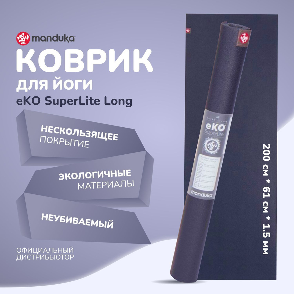 Каучуковый коврик для йоги и фитнеса нескользящий Manduka eKO Superlite 200*61*0,15 см - Midnight  #1