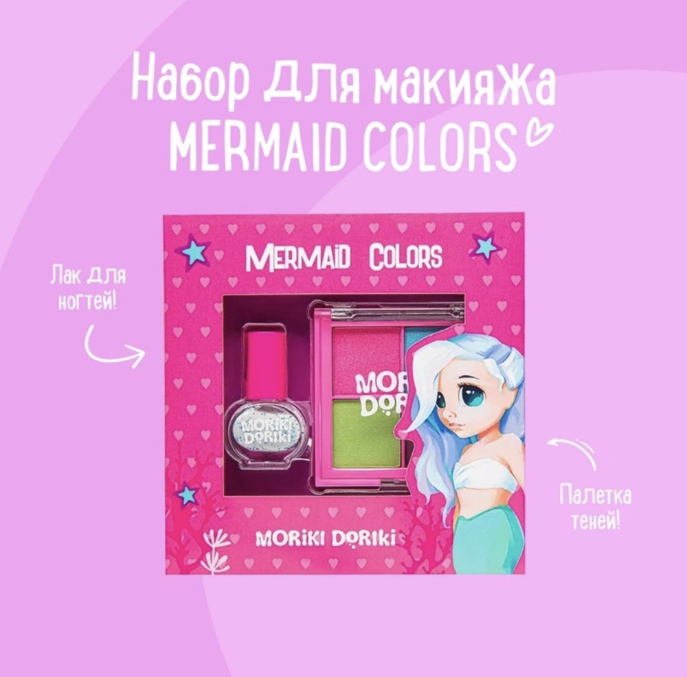 MORIKI DORIKI Набор для макияжа MAKE-UP SET MERMAID COLORS #1