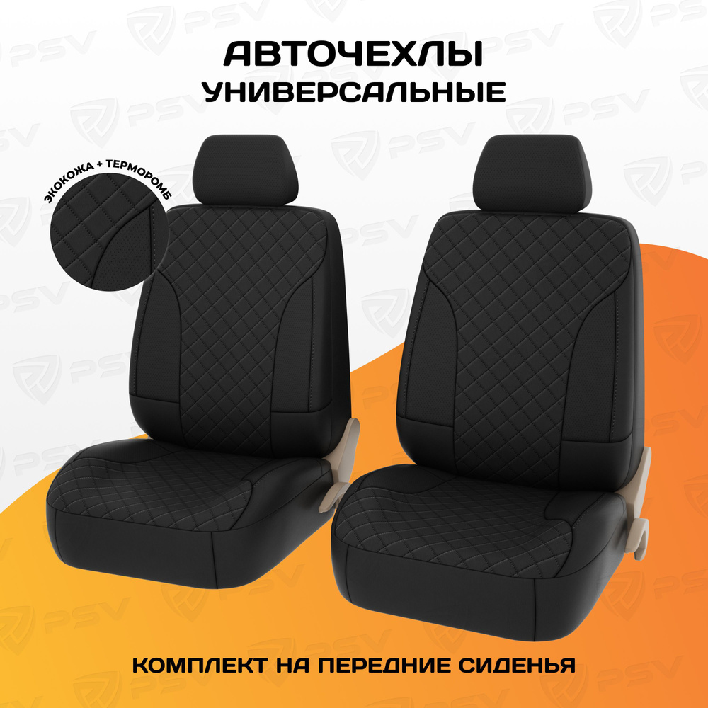 Чехлы в машину универсальные PSV King Next 2 FRONT (Черный/отстрочка черная), терморомб + экокожа, на #1