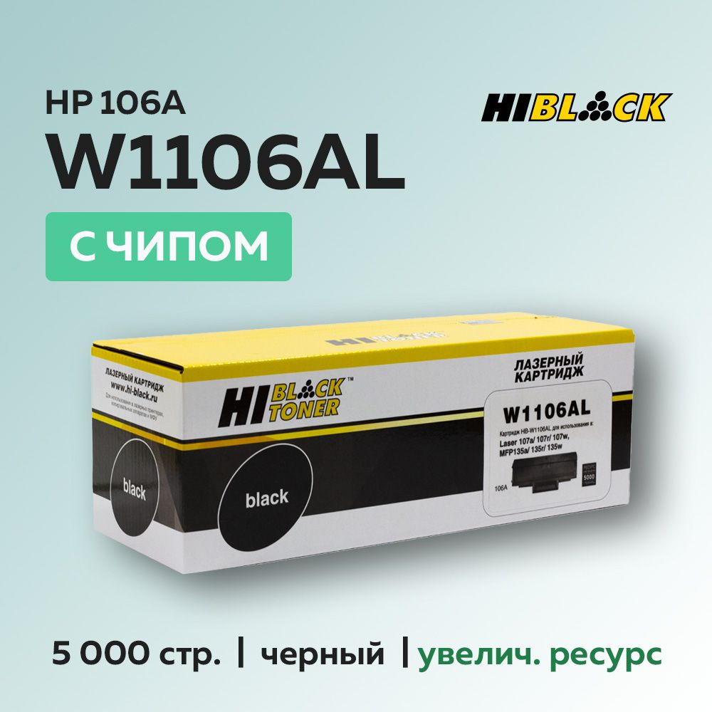 Картридж Hi-Black W1106AL (HP 106X) с чипом для HP Laser 107/135/137 #1