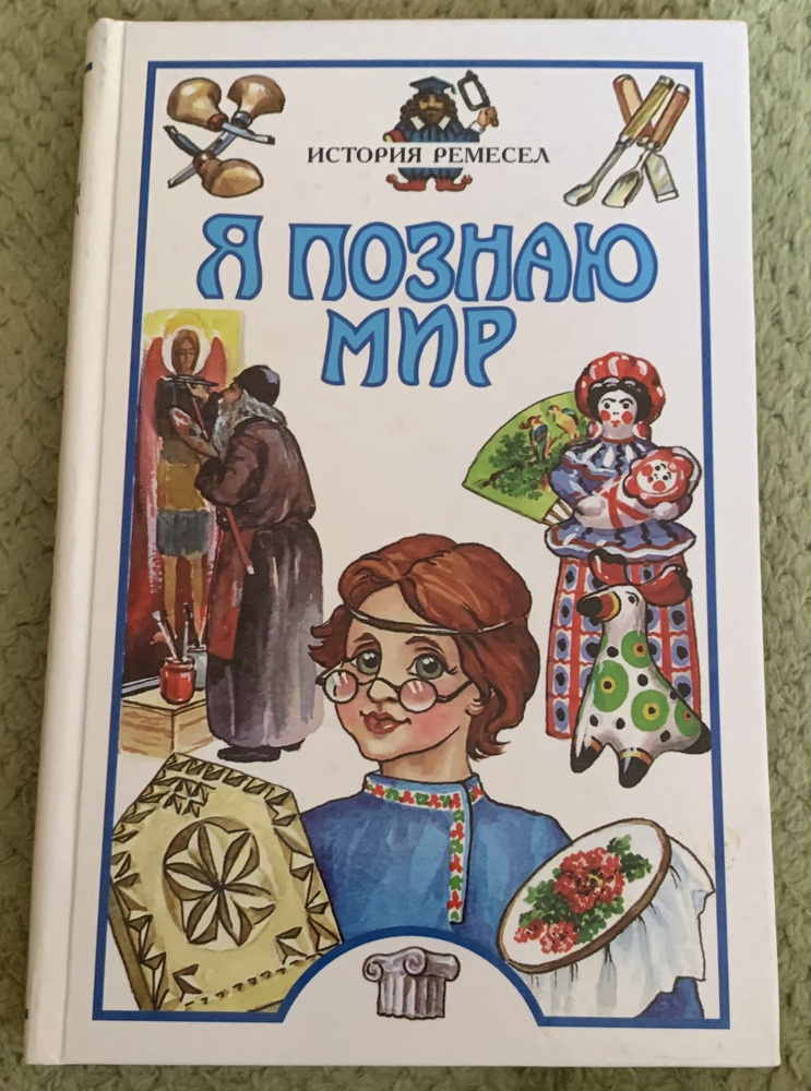 Я познаю мир. История ремесел | Пономарев Евгений, Пономарева Т.  #1