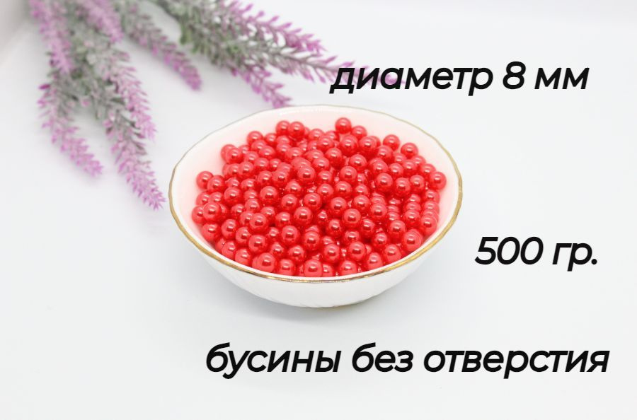 Бусины без отверстия, установочные, для декора, бусины без дырок 8мм, 500 гр. Цвет - приглушено красный #1