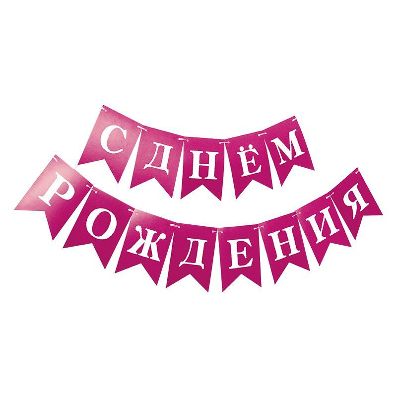 Гирлянда - растяжка - флажки "Happy Birthday" ( С Днём Рождения ) 16CM  #1