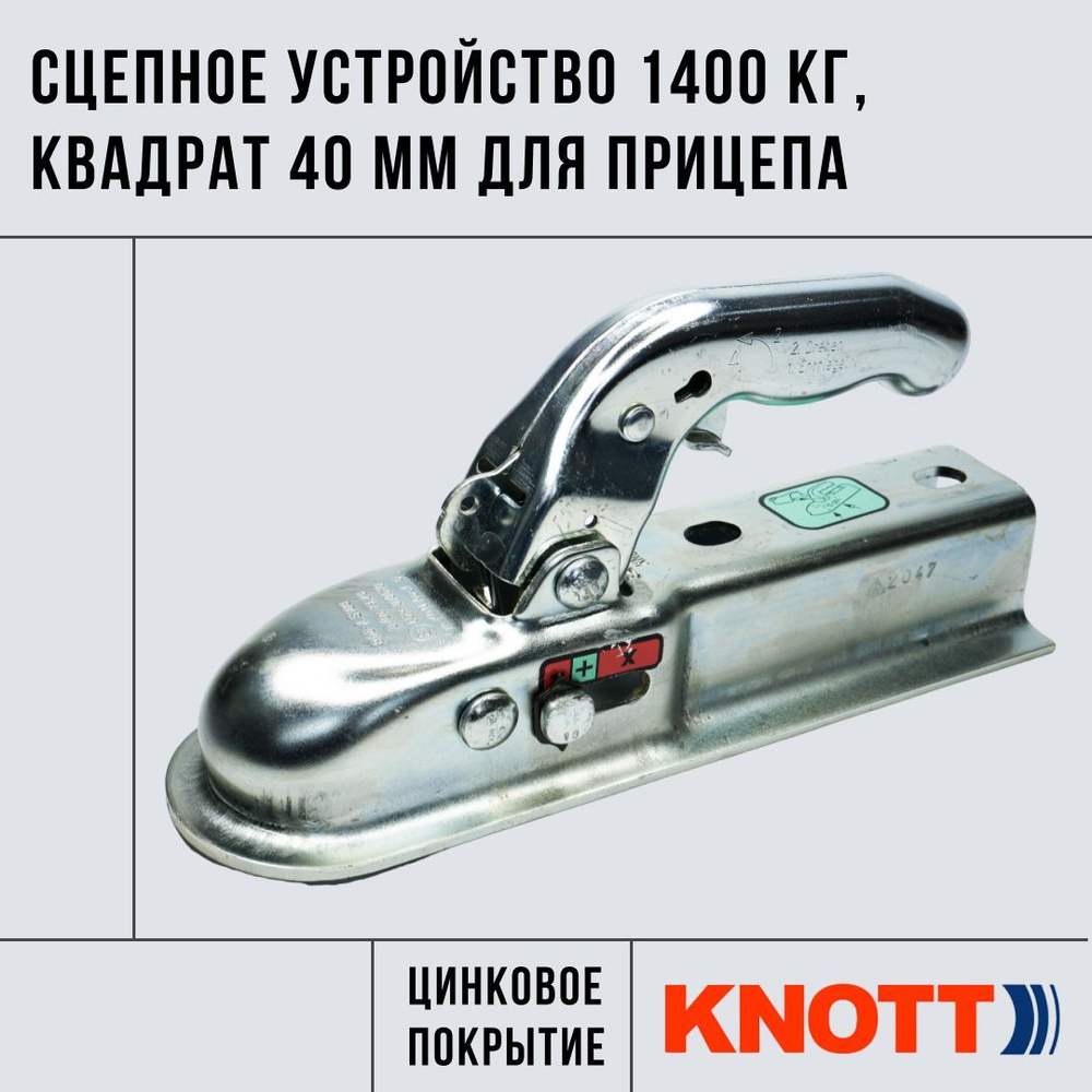 Сцепное устройство усиленное на 1400 кг KNOTT (замковое устройство, сцепная головка ) для прицепа, квадрат #1