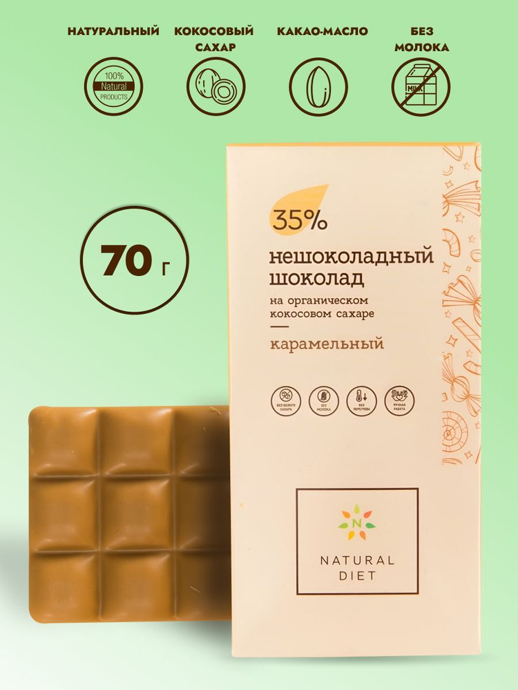 Natural Diet. Нешоколадный Шоколад - Карамельный #1