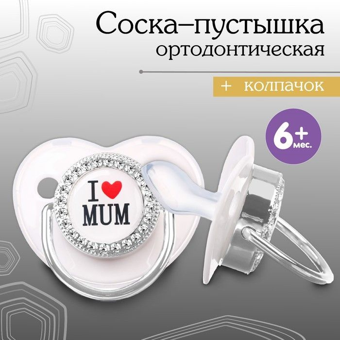 Соска - пустышка ортодонтическая, I LOVE MUM, с колпачком, +6мес., серый/серебро, стразы  #1