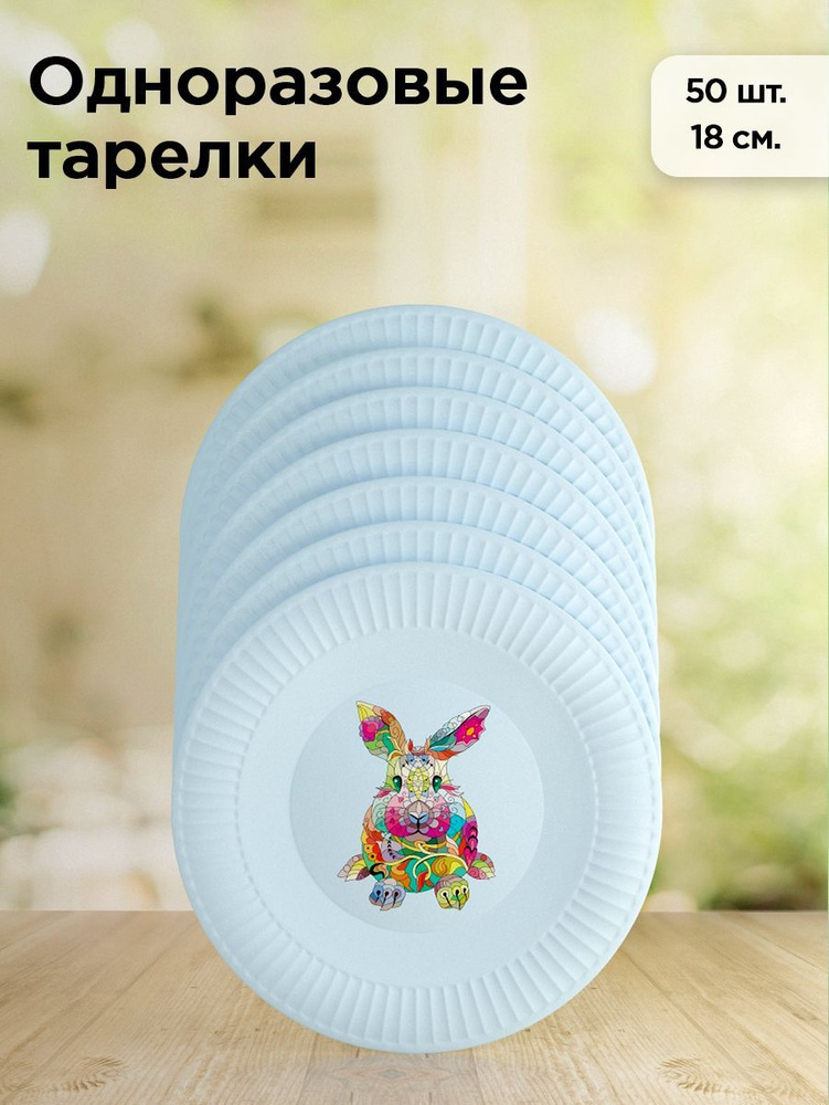 Тарелки одноразовые бумажные 18 см 50 шт Кролик голубой #1