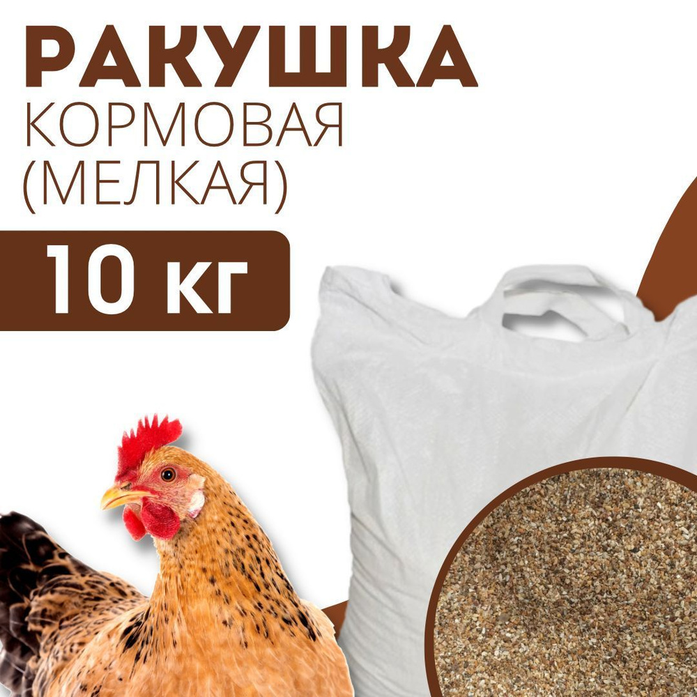 Ракушка кормовая для птиц мелкая, минеральная добавка для кур 10кг ...