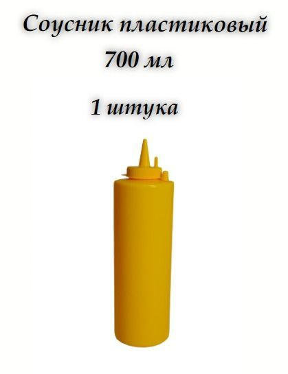 Соусник пластиковый 700 мл желтый 1 шт. #1
