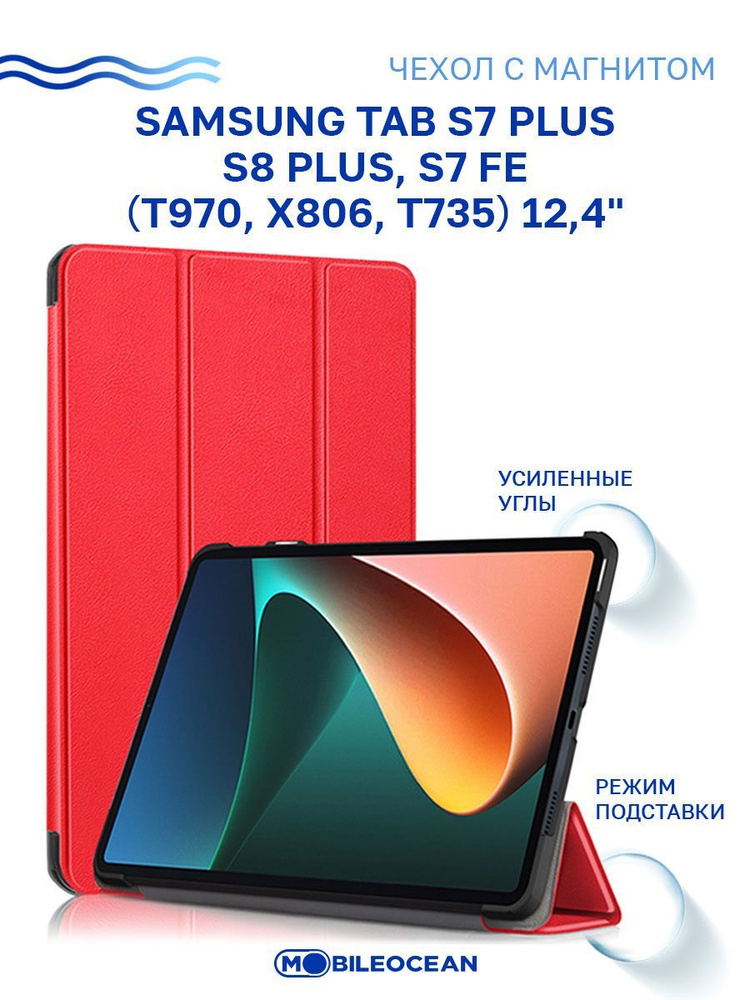 Чехол для Samsung Tab S7 Plus, S8 Plus, Samsung Tab S7 FE (12.4'') T970 X806 T735 с магнитом, красный #1