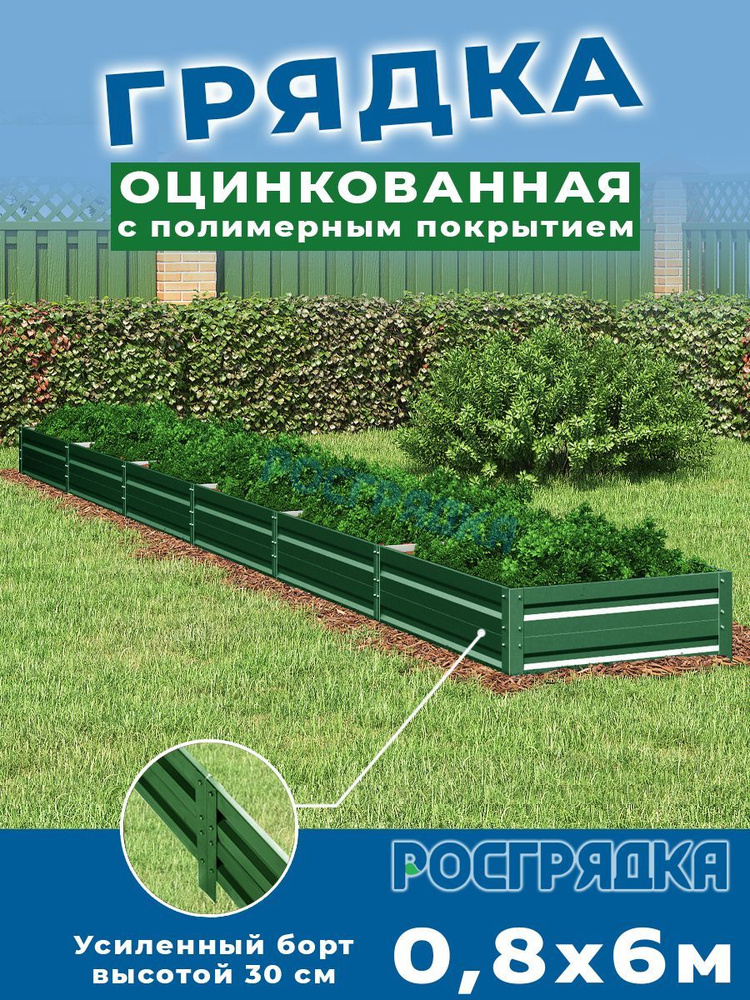 РОСГРЯДКА Грядка оцинкованная с полимерным покрытием 0,8х6,0м, высота 30см Цвет: Зеленый мох  #1