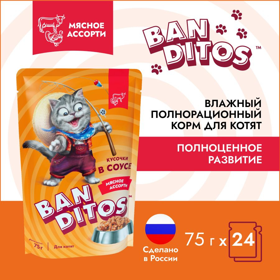 Влажный корм для котят Banditos Мясное ассорти 75гр х 24 шт #1