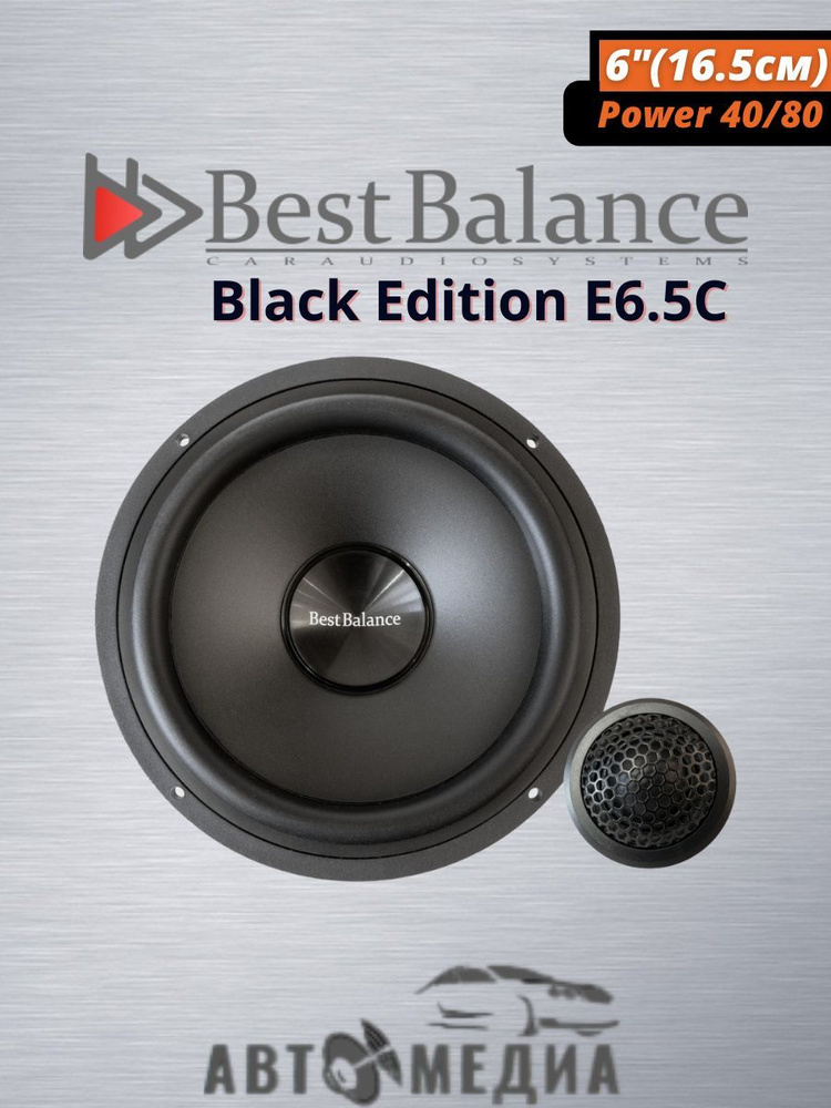 Автомобильные колонки Best Balance E6.5C Black Edition компонентные / 16,5 см. (6 дюймов) / комплект #1