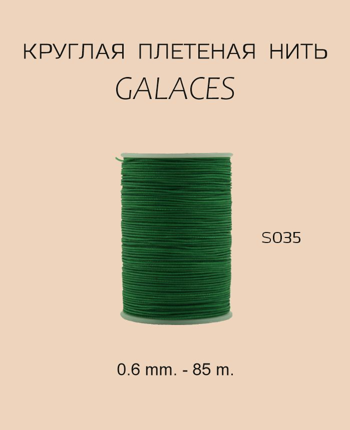 GALACES круглая вощеная нить S035 0.6 mm. - 85 m. Цвет зеленый #1