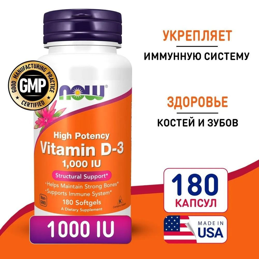 NOW Vitamin D3 25 мкг, 1000 IU, 180шт /Нау Витамин Д3 1000 МЕ, 180 капсул #1