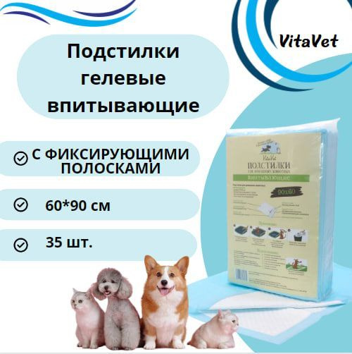 Пеленки VitaVet CARE гелевые, впитывающие, с фиксирующими полосками, 60х90 см, 35 шт.  #1