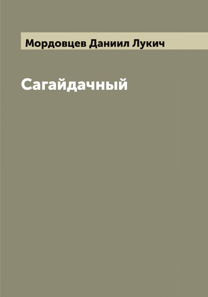 Сагайдачный | Мордовцев Даниил Лукич #1