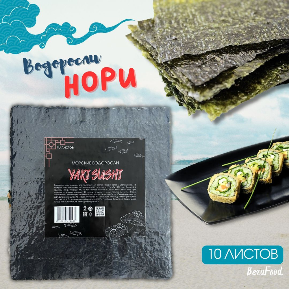 Водоросли Нори, 10 листов #1