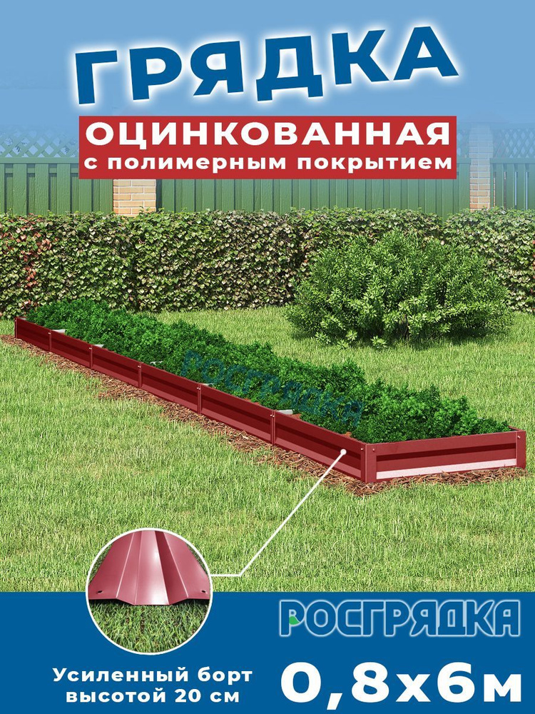 РОСГРЯДКА Грядка оцинкованная с полимерным покрытием 0,8х6,0м, высота 20см Цвет: Красное вино  #1