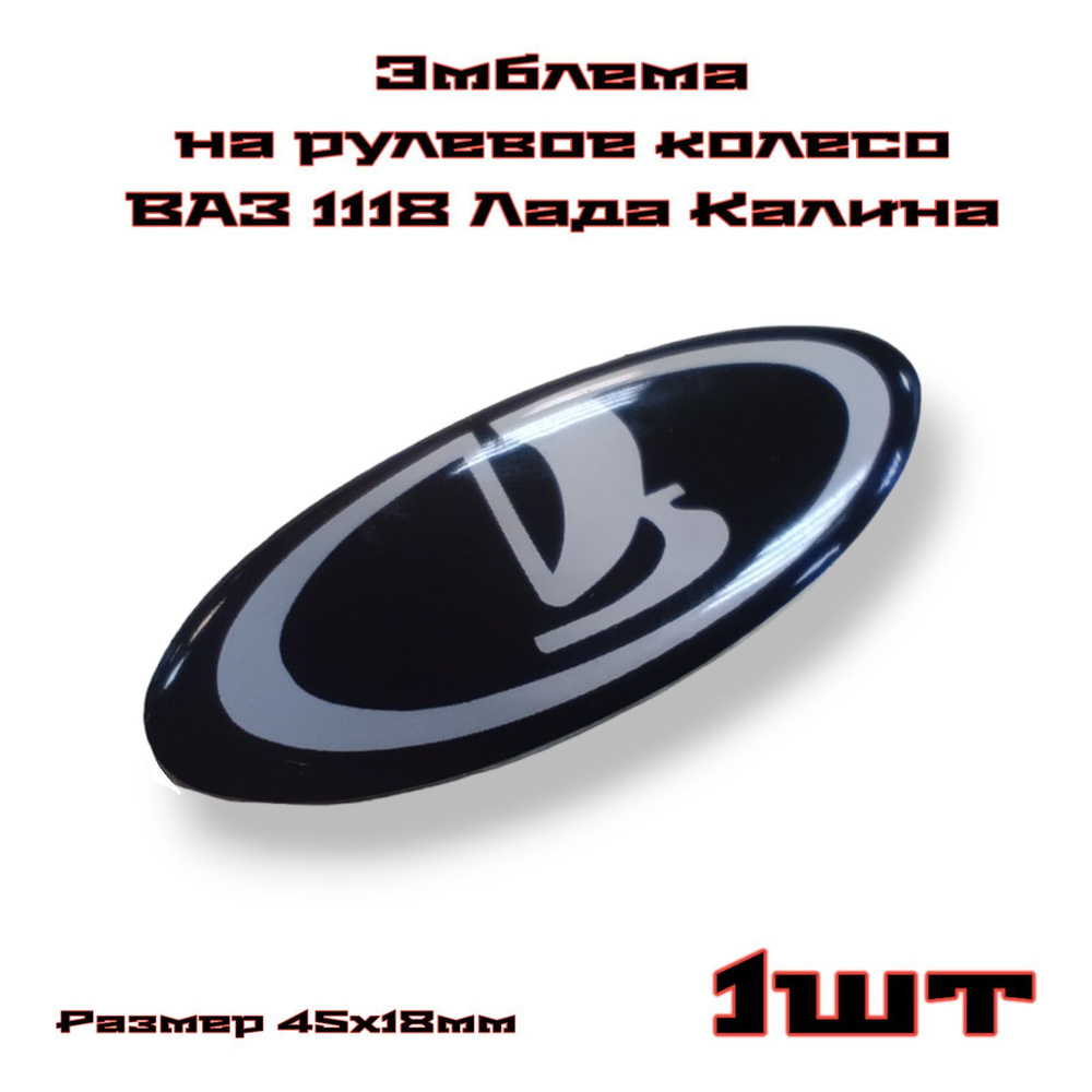 Эмблема на руль ВАЗ 1118 Лада Калина (маленькая черная наклейка)  #1