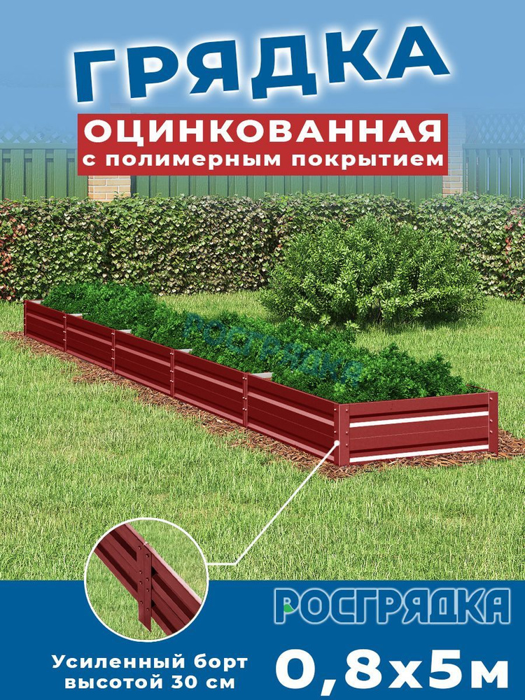 РОСГРЯДКА Грядка оцинкованная с полимерным покрытием 0,8 х 5,0м, высота 30см Цвет: Красное вино  #1