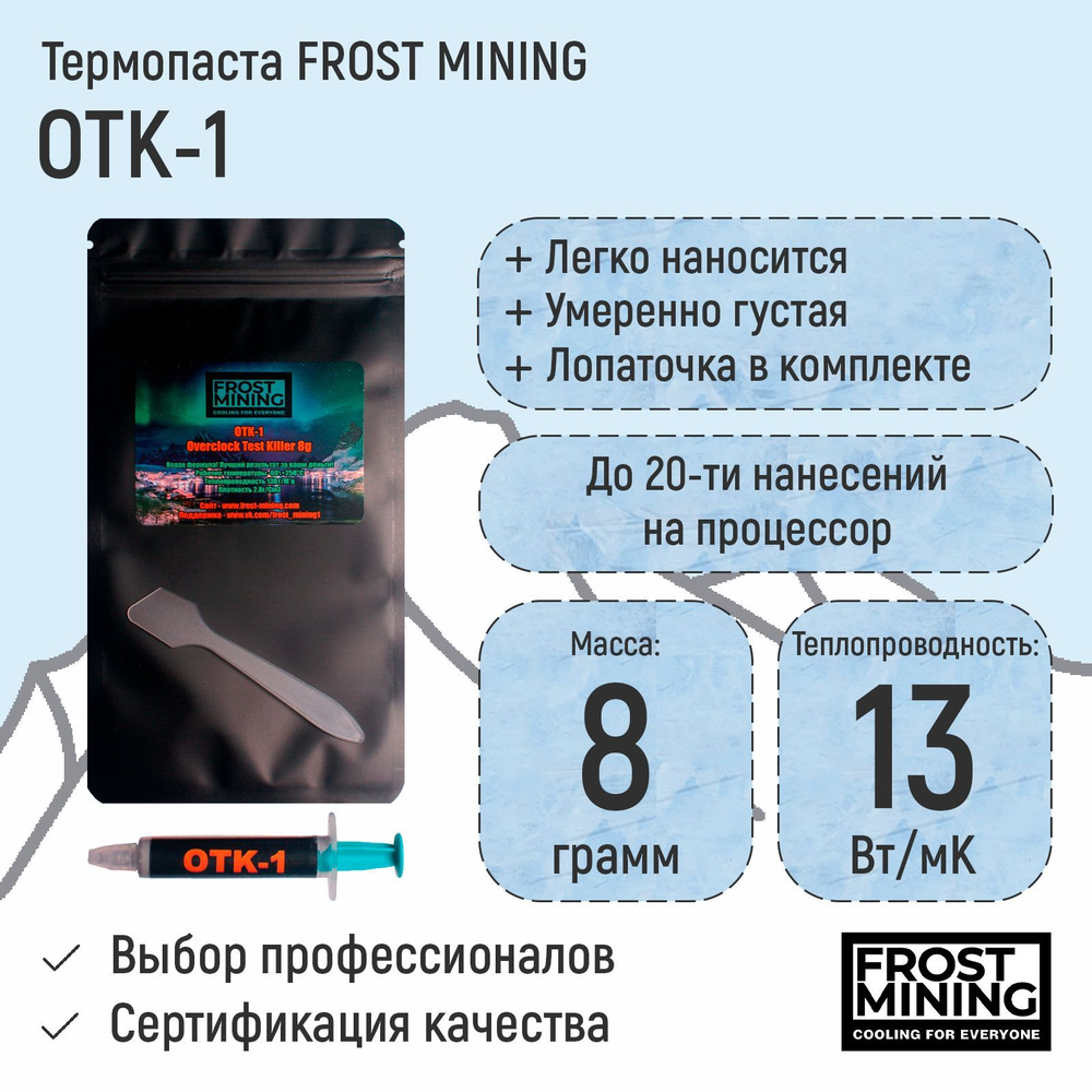 Термопаста FrostMining OTK-1 13(Вт/мК) 8гр #1