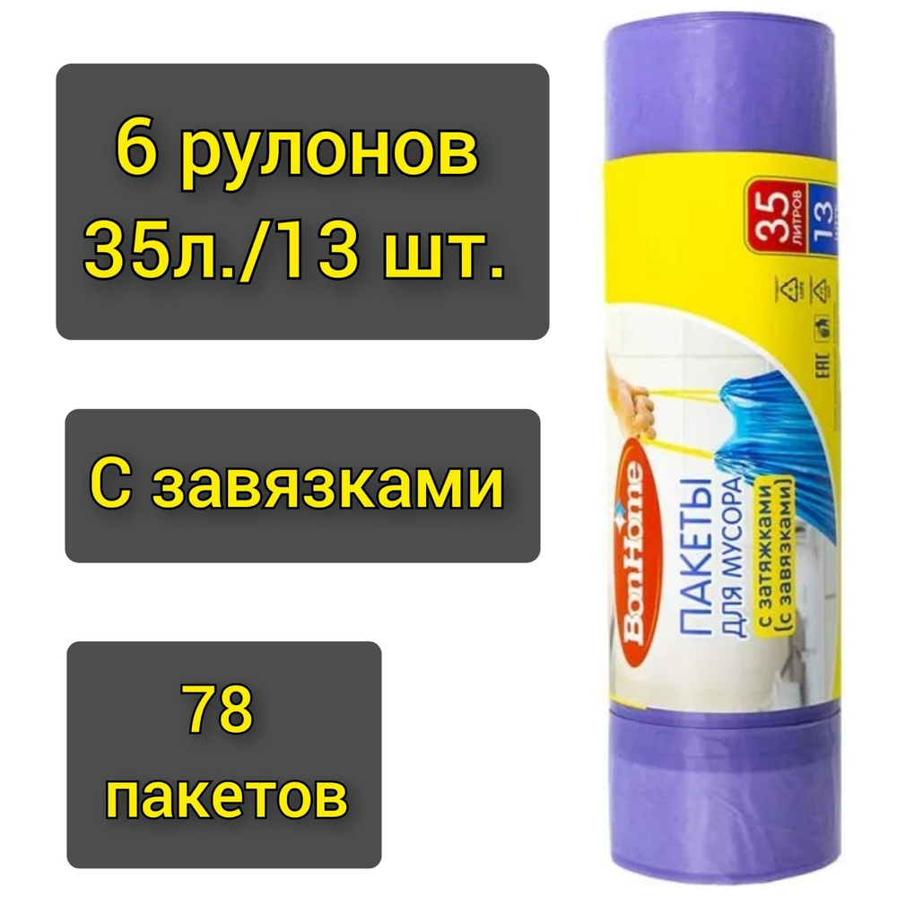 Пакеты для мусора "BonHome" с завязками 13шт.х 35л./6 рулонов #1