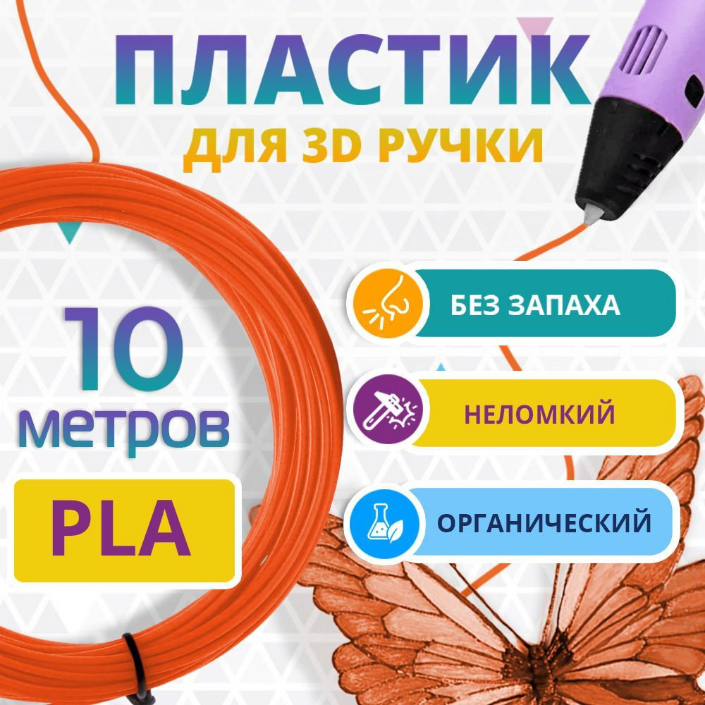 PLA пластик для 3d ручки Funtasy, без запаха, оранжевый, 10 метров  #1