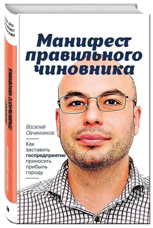 Манифест правильного чиновника. Как заставить госпредприятие приносить прибыль городу | Овчинников Василий #1