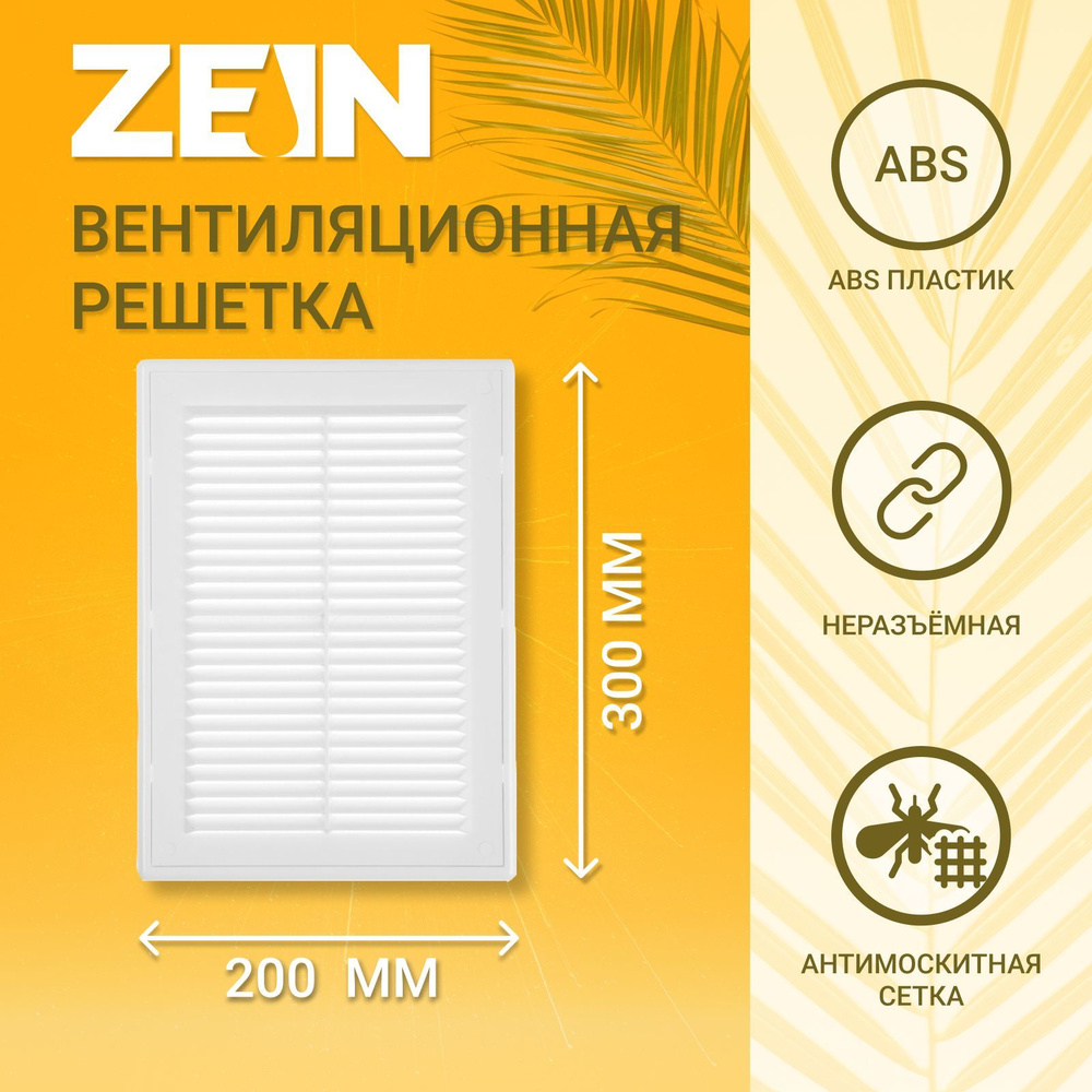 Решетка вентиляционная ZEIN Люкс Л200, 200 x 300 мм, с сеткой, неразъемная  #1