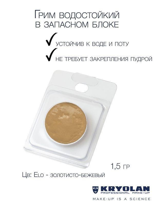 KRYOLAN Грим водостойкий/Body Illustration Make-up Color Refill 1,5 гр. #1