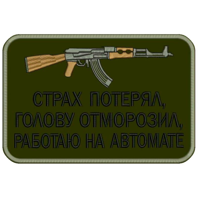 Шеврон СТРАХ ПОТЕРЯЛ, голову отморозил, работаю на автомате на липучке, нашивка тактическая на одежду, #1