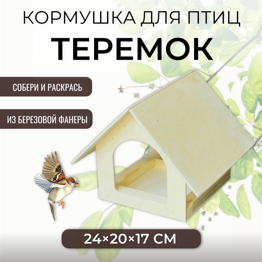 Кормушка для птиц Комплект-Агро Теремок собери сам #1