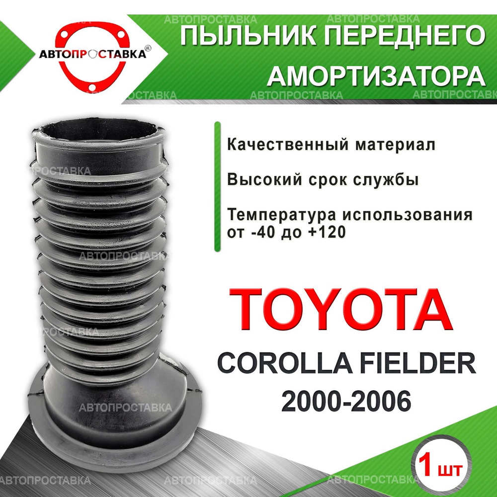 Пыльник передней стойки для Toyota Corolla Fielder (l) E120 2000-2006 / Пыльник на передний амортизатор #1