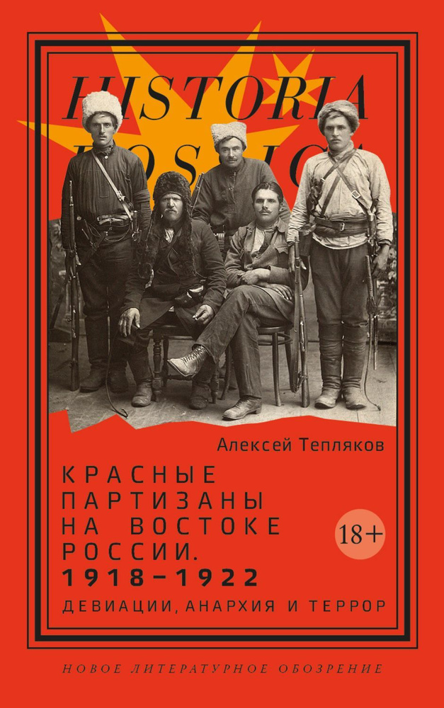 Красные партизаны на востоке России. 1918-1922: девиации, анархия и террор | Тепляков Алексей Георгиевич #1