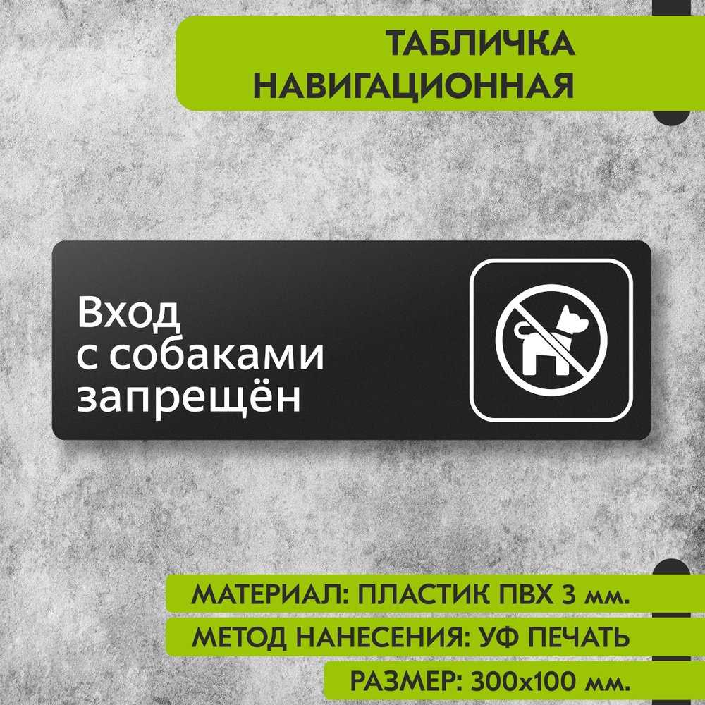 Табличка навигационная "Вход с собаками запрещен" черная, 300х100 мм., для офиса, кафе, магазина, салона #1