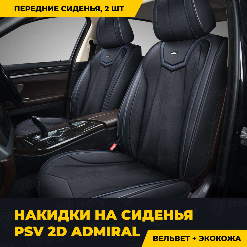 Накидки в машину универсальные 2D PSV Admiral 2 FRONT (Черный/Отстрочка синяя), на передние сиденья, #1