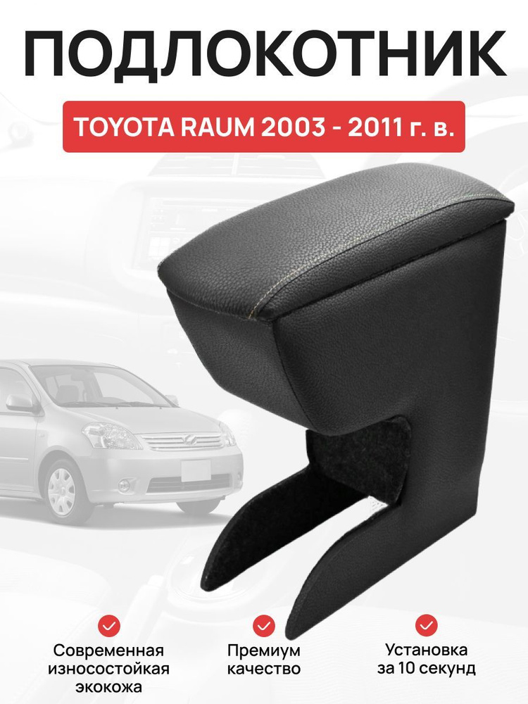 Подлокотник в авто Toyota Raum 2003 - 2011 г Тойота Раум #1