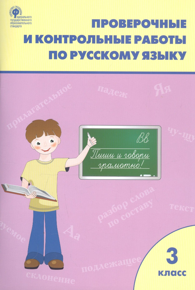 Проверочные и контрольные работы по русскому языку. 3 класс  #1