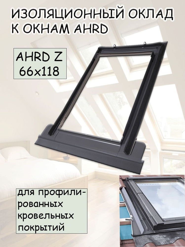 Изоляционный оклад AHRD Z A5 66х118 для профилированных кровельных покрытий  #1