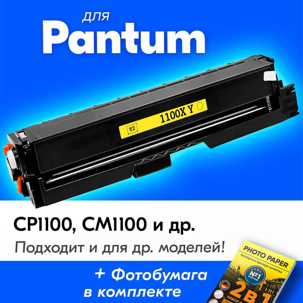 Лазерный картридж для Pantum CTL-1100XY, Pantum CM1100ADN, CP1100, CM1100DW, CM1100ADW, CM1100DN, CM1100, #1