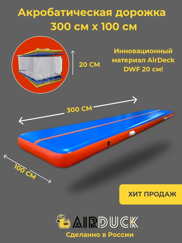 Акробатическая дорожка 3х1 20см DWF AirDeck - купить с доставкой по ...