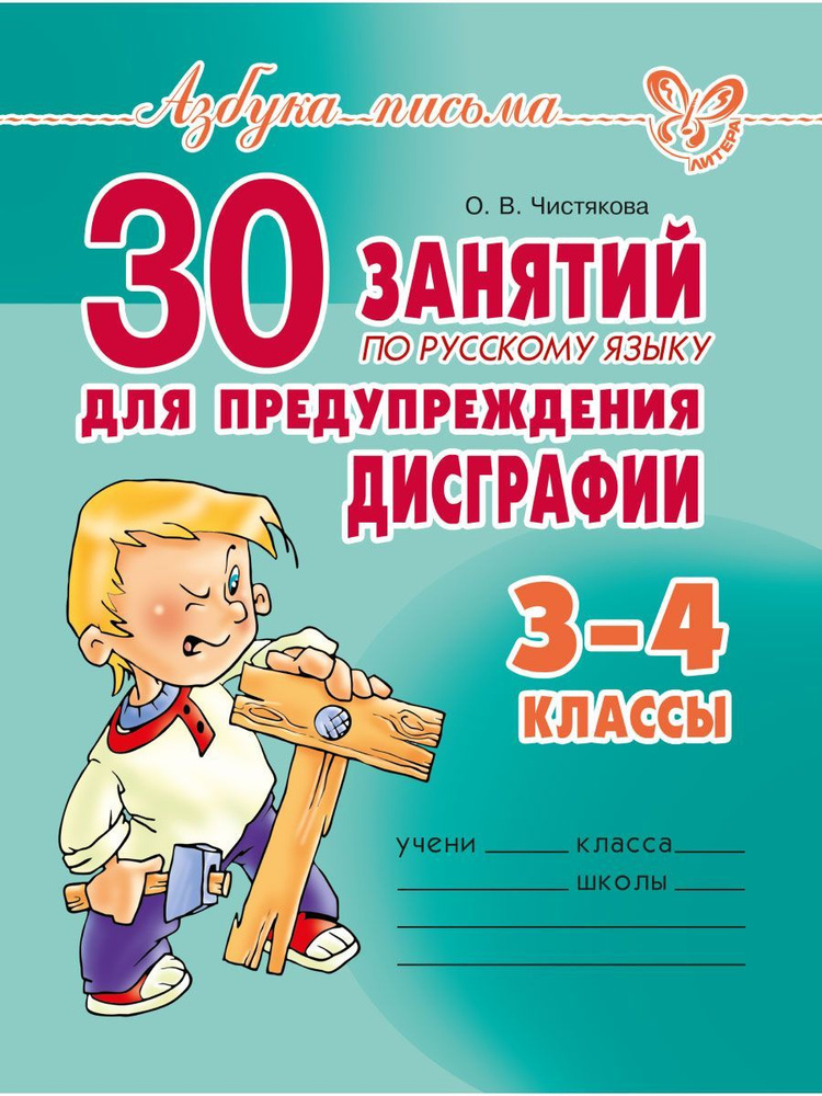 30 занятий по русскому языку для предупреждения дисграфии. 3-4 классы | Чистякова Ольга Викторовна  #1